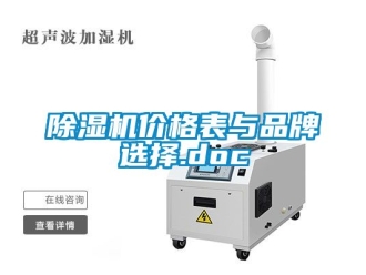 企業(yè)新聞除濕機價格表與品牌選擇.doc