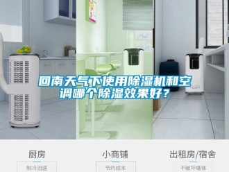 行業新聞回南天氣下使用除濕機和空調哪個除濕效果好？