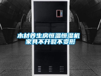 行業(yè)新聞木材養(yǎng)生房恒溫恒濕機(jī) 家具不開裂不變形
