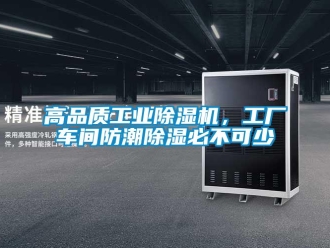 企業新聞高品質工業除濕機，工廠車間防潮除濕必不可少