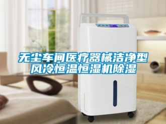 企業新聞無塵車間醫療器械潔凈型風冷恒溫恒濕機除濕