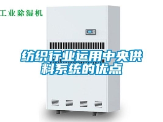 企業新聞紡織行業運用中央供料系統的優點