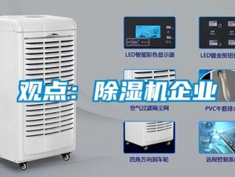 行業新聞觀點：除濕機企業