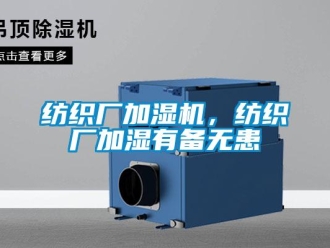 企業新聞紡織廠加濕機，紡織廠加濕有備無患