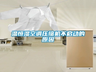知識百科溫恒濕空調壓縮機不啟動的原因