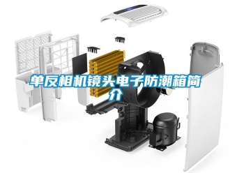 企業(yè)新聞單反相機(jī)鏡頭電子防潮箱簡介