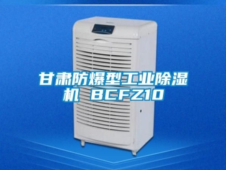 企業(yè)新聞甘肅防爆型工業(yè)除濕機 BCFZ10