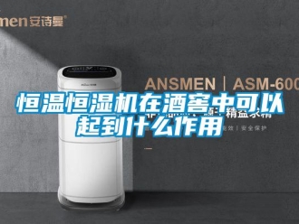 知識百科恒溫恒濕機在酒窖中可以起到什么作用