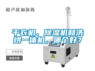 行業新聞干衣機、除濕機和洗烘一體機，哪個好？