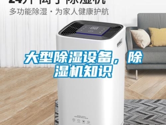 行業(yè)新聞大型除濕設(shè)備，除濕機知識