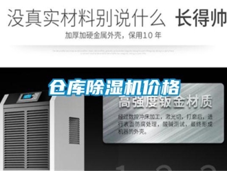 企業新聞倉庫除濕機價格