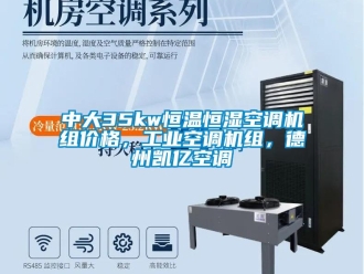 知識百科中大35kw恒溫恒濕空調機組價格，工業空調機組，德州凱億空調