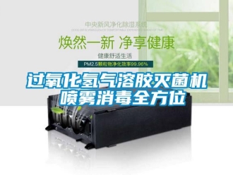 行業(yè)新聞過氧化氫氣溶膠滅菌機 噴霧消毒全方位