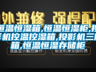知識(shí)百科恒溫恒濕箱,恒溫恒濕柜,投影機(jī)控溫控濕箱,投影機(jī)三防箱,恒溫恒濕存儲(chǔ)柜