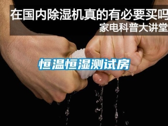 知識百科恒溫恒濕測試房