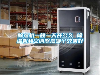 行業(yè)新聞除濕機一般一天開多久 除濕機和空調(diào)除濕哪個效果好