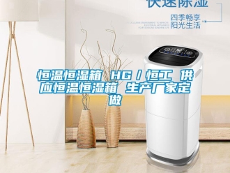 知識(shí)百科恒溫恒濕箱 HG／恒工 供應(yīng)恒溫恒濕箱 生產(chǎn)廠家定做