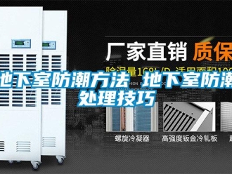 企業新聞地下室防潮方法 地下室防潮處理技巧