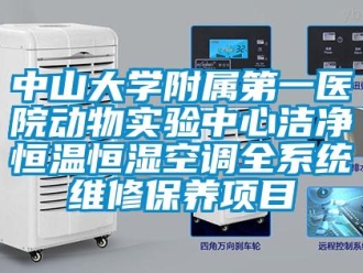 知識(shí)百科中山大學(xué)附屬第一醫(yī)院動(dòng)物實(shí)驗(yàn)中心潔凈恒溫恒濕空調(diào)全系統(tǒng)維修保養(yǎng)項(xiàng)目