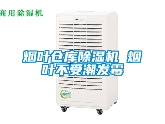 企業(yè)新聞煙葉倉庫除濕機 煙葉不受潮發(fā)霉