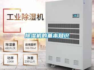企業(yè)新聞除濕機的基本知識