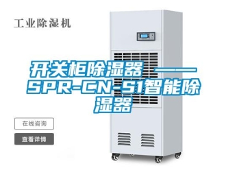行業新聞開關柜除濕器 ——SPR-CN-S1智能除濕器