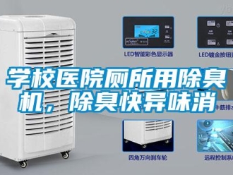 知識百科學校醫院廁所用除臭機，除臭快異味消
