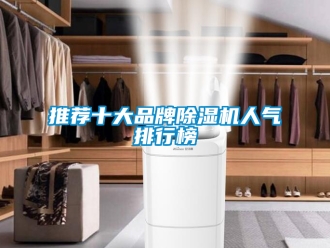 企業新聞推薦十大品牌除濕機人氣排行榜