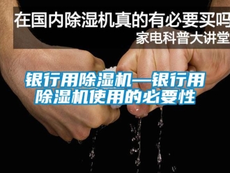 行業新聞銀行用除濕機—銀行用除濕機使用的必要性