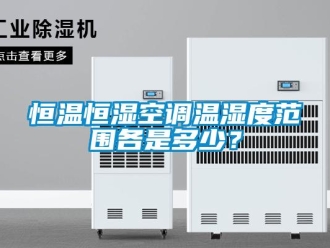 知識百科恒溫恒濕空調溫濕度范圍各是多少？