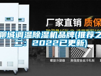企業新聞聊城調溫除濕機品牌(推薦之二：2022已更新)