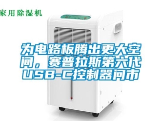 知識百科為電路板騰出更大空間，賽普拉斯第六代USB-C控制器問市
