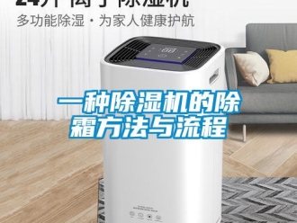 行業新聞一種除濕機的除霜方法與流程