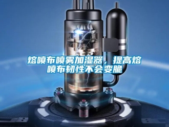 行業(yè)新聞熔噴布噴霧加濕器，提高熔噴布韌性不會變脆