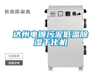 行業新聞達州電鍍污泥低溫除濕干化機
