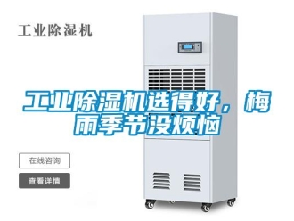 企業(yè)新聞工業(yè)除濕機選得好，梅雨季節(jié)沒煩惱