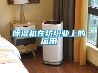 企業(yè)新聞除濕機(jī)在紡織業(yè)上的應(yīng)用