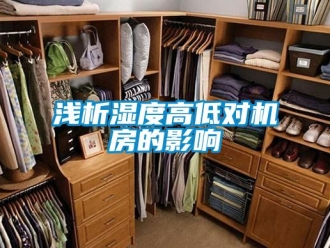 行業新聞淺析濕度高低對機房的影響