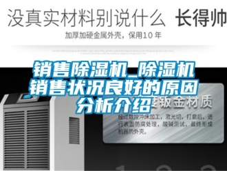行業新聞銷售除濕機_除濕機銷售狀況良好的原因分析介紹
