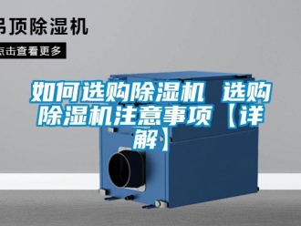 行業(yè)新聞如何選購除濕機 選購除濕機注意事項【詳解】
