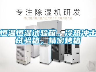 知識百科恒溫恒濕試驗箱，冷熱沖擊試驗箱，精密烤箱