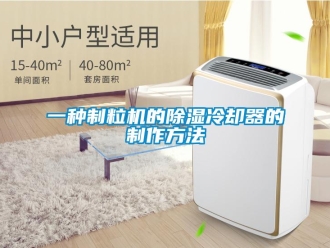 行業(yè)新聞一種制粒機(jī)的除濕冷卻器的制作方法