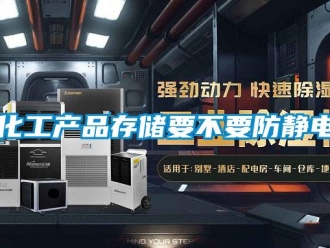 行業新聞化工產品存儲要不要防靜電