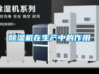 企業新聞除濕機在生產中的作用