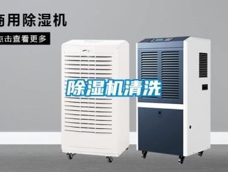 企業新聞除濕機清洗