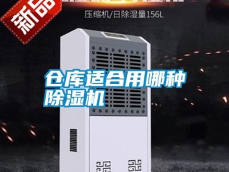企業新聞倉庫適合用哪種除濕機