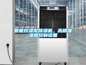 知識百科智能控濕型除濕機，高精度濕度控制設備