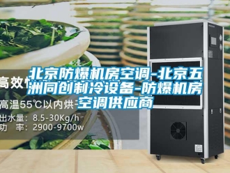 企業新聞北京防爆機房空調-北京五洲同創制冷設備-防爆機房空調供應商