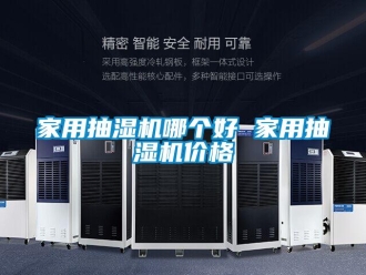 企業(yè)新聞家用抽濕機(jī)哪個(gè)好 家用抽濕機(jī)價(jià)格