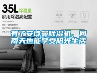 企業(yè)新聞?dòng)辛税苍?shī)曼除濕機(jī)，回南天也能享受陽(yáng)光生活